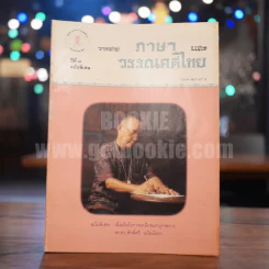 วารสาร ภาษาและวรรณคดีไทย ปีที่ 8 ฉบับพิเศษ เนื่องในโอกาสเกษียณอายุราชการ รศ.ดร.ศักดิ์ศรี แย้มนัดดา รูปที่ 1