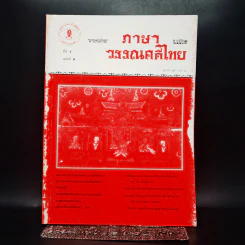 วารสาร ภาษาและวรรณคดีไทย ปีที่ 6 ฉบับที่ 2 ส.ค.2532 รูปที่ 5