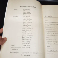 วารสาร ภาษาและวรรณคดีไทย ปีที่ 6 ฉบับที่ 2 ส.ค.2532 รูปที่ 7