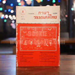 วารสาร ภาษาและวรรณคดีไทย ปีที่ 6 ฉบับที่ 2 ส.ค.2532 รูปที่ 1