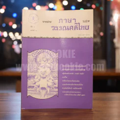 วารสาร ภาษาและวรรณคดีไทย ปีที่ 6 ฉบับที่ 1 เม.ษ.2532 รูปที่ 1