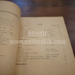 วารสาร ภาษาและวรรณคดีไทย ปีที่ 9 ฉบับที่ 1 พ.ค.2535 รูปที่ 4