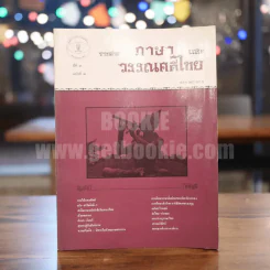 วารสาร ภาษาและวรรณคดีไทย ปีที่ 3 ฉบับที่ 3 ธ.ค.2529 รูปที่ 1