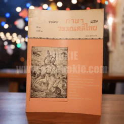 วารสาร ภาษาและวรรณคดีไทย ปีที่ 4 ฉบับที่ 3 ธ.ค.2530 รูปที่ 1