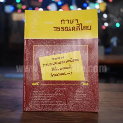 วารสาร ภาษาและวรรณคดีไทย ปีที่ 4 ฉบับที่ 2 ส.ค.2530 รูปที่ 1