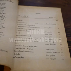 วารสาร ภาษาและวรรณคดีไทย ปีที่ 7 ฉบับที่ 3 ธ.ค.2533 รูปที่ 4