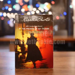 คดีที่ 3 ของทอมมี และทัพเพนส์ By The Pricking of My Thumbs บ้านปริศนา  - อกาทา คริสตี รูปที่ 1