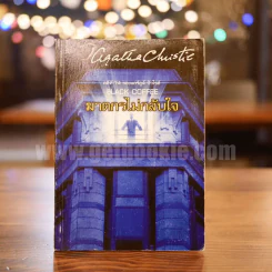 คดีที่ 74 ของแอร์คูล์ ปัวโรต์ Black Coffee ฆาตกรไม่กลับใจ - อกาทา คริสตี รูปที่ 1