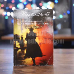 คดีที่ 3 ของทอมมี และทัพเพนส์ By The Pricking of My Thumbs บ้านปริศนา  - อกาทา คริสตี รูปที่ 1