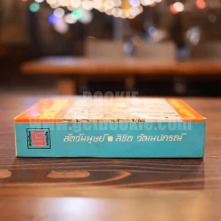 สัตว์มนุษย์ - พ.ต.ท.ลิขิต วัฒนปกรณ์ (เล่มจบ) รูปที่ 2