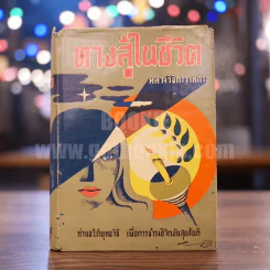ทางสู้ในชีวิต - หลวงวิจิตรวาทการ รูปที่ 1