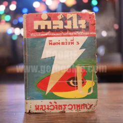กำลังใจ  - หลวงวิจิตรวาทการ รูปที่ 1