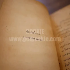 กุศโลบายสร้างความยิ่งใหญ่ - หลวงวิจิตรวาทการ รูปที่ 13