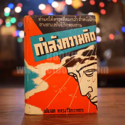 กำลังความคิด - พันเอก หลวงวิจิตรวาทการ รูปที่ 1