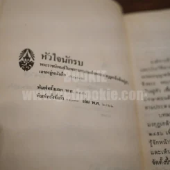 ละครพูดเรื่อง หัวใจนักรบ - ชิงนาง - พระราชนิพนธ์รัชกาลที่ 6 รูปที่ 5