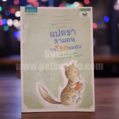 แปดขา สามคน บนโลกสองใบ - ชัยกร หาญไฟฟ้า (พิมพ์ครั้งแรก) รูปที่ 1
