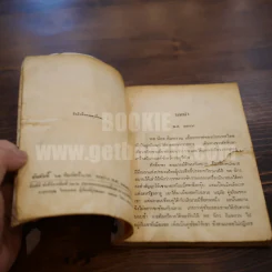 พลนิกรกิมหงวน ชุดวัยหนุ่ม หมัดเสืออากาศ - ป. อินทรปาลิต รูปที่ 5