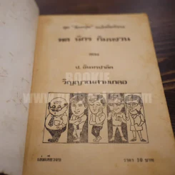 พลนิกรกิมหงวน ชุดวัยหนุ่ม วิญญาณสามเกลอ - ป. อินทรปาลิต รูปที่ 4