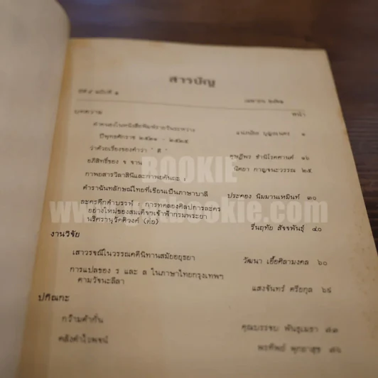 วารสาร ภาษาและวรรณคดีไทย ปีที่ 5 ฉบับที่ 1 เม.ษ.2531 รูปที่ 4