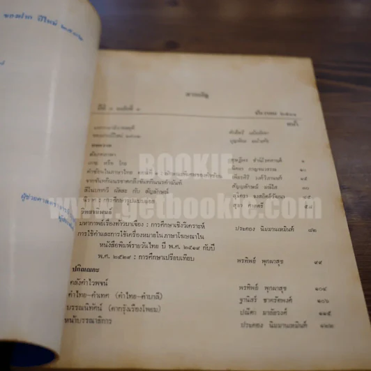 วารสาร ภาษาและวรรณคดีไทย ปีที่ 5 ฉบับที่ 3 ธ.ค.2531 รูปที่ 5