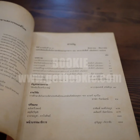 วารสาร ภาษาและวรรณคดีไทย ปีที่ 8 ฉบับพิเศษ เนื่องในโอกาสเกษียณอายุราชการ รศ.ดร.ศักดิ์ศรี แย้มนัดดา รูปที่ 4