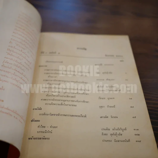 วารสาร ภาษาและวรรณคดีไทย ปีที่ 5 ฉบับที่ 2 ส.ค.2531 รูปที่ 4