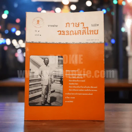 วารสาร ภาษาและวรรณคดีไทย ปีที่ 5 ฉบับที่ 2 ส.ค.2531 รูปที่ 1