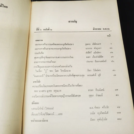 วารสาร ภาษาและวรรณคดีไทย ปีที่ 6 ฉบับที่ 2 ส.ค.2532 รูปที่ 8