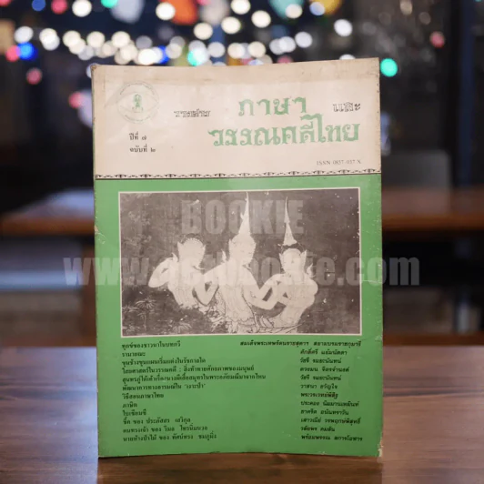 วารสาร ภาษาและวรรณคดีไทย ปีที่ 7 ฉบับที่ 2 ส.ค.2533 รูปที่ 2