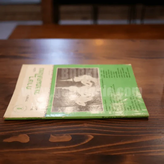 วารสาร ภาษาและวรรณคดีไทย ปีที่ 7 ฉบับที่ 2 ส.ค.2533 รูปที่ 3
