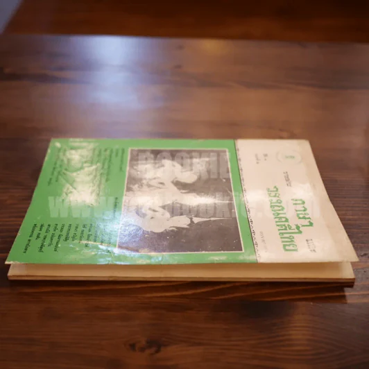 วารสาร ภาษาและวรรณคดีไทย ปีที่ 7 ฉบับที่ 2 ส.ค.2533 รูปที่ 4