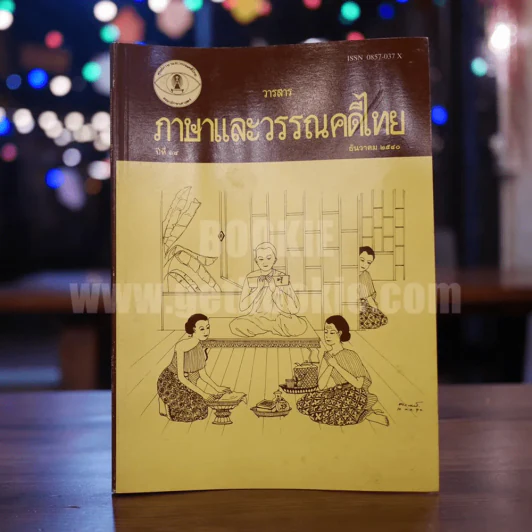 วารสาร ภาษาและวรรณคดีไทย ปีที่ 14  ธ.ค.2540 รูปที่ 1