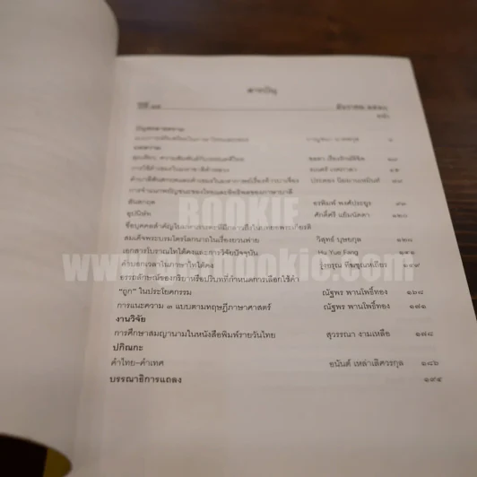 วารสาร ภาษาและวรรณคดีไทย ปีที่ 14  ธ.ค.2540 รูปที่ 4