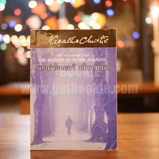 คดีที่ 14 ของแอร์คูล์ ปัวโรต์ The Murder of Roger Ackroyo ใครฆ่าโรเจอร์ แอ็กครอยด์ - อกาทา คริสตี รูปที่ 1