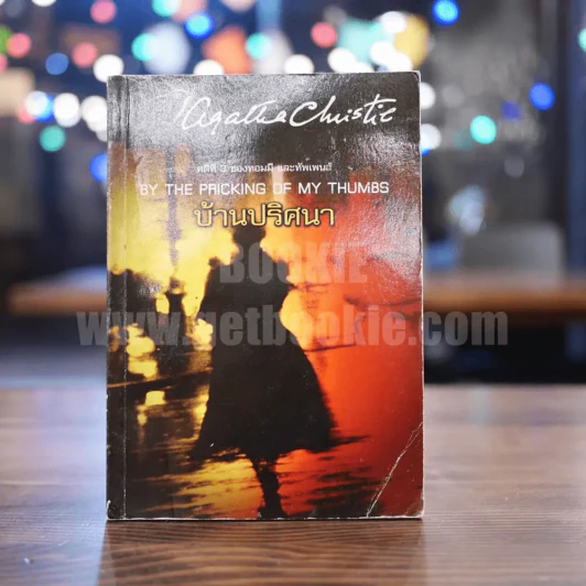 คดีที่ 3 ของทอมมี และทัพเพนส์ By The Pricking of My Thumbs บ้านปริศนา  - อกาทา คริสตี รูปที่ 1