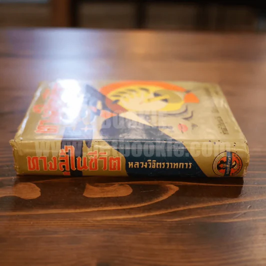 ทางสู้ในชีวิต - หลวงวิจิตรวาทการ รูปที่ 2