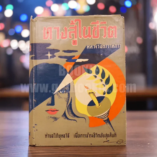 ทางสู้ในชีวิต - หลวงวิจิตรวาทการ รูปที่ 1
