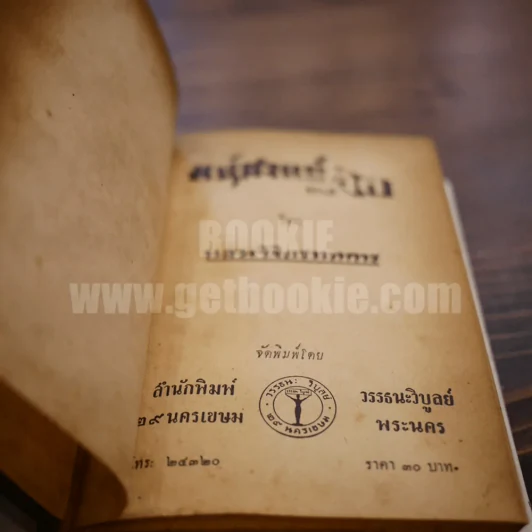 มหัศจรรย์ทางจิต - หลวงวิจิตรวาทการ รูปที่ 6