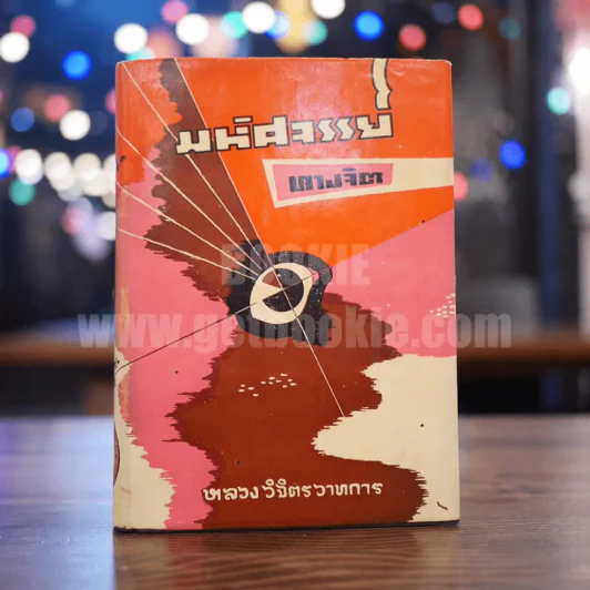 มหัศจรรย์ทางจิต - หลวงวิจิตรวาทการ รูปที่ 1