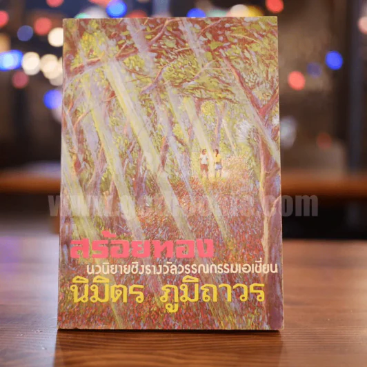 สร้อยทอง - นิมิตร ภูมิถาวร รูปที่ 1