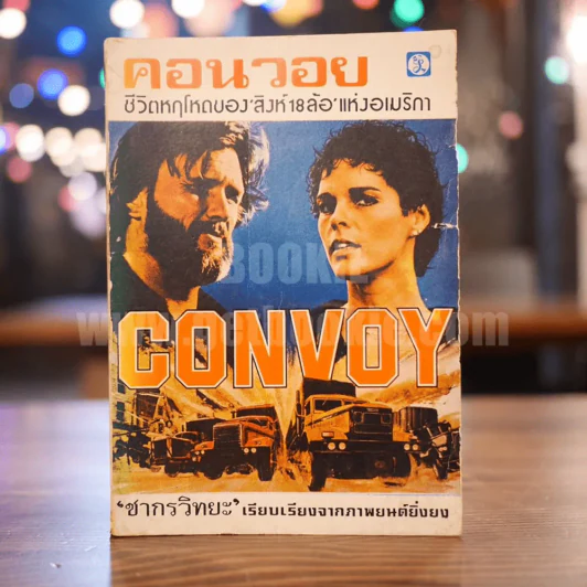 คอนวอย Convoy ชีวิตหฤโหดของ สิงห์ 18 ล้อ แห่งอเมริกา - ชากรวิทยะ รูปที่ 1