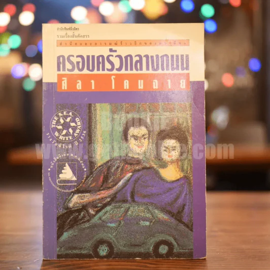 ครอบครัวกลางถนน - ศิลา โคมฉาย รูปที่ 1