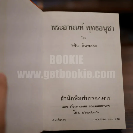 พระอานนท์พุทธอนุชา - วศิน อินทสระ รูปที่ 6