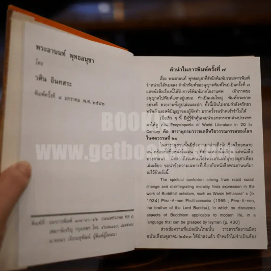 พระอานนท์พุทธอนุชา - วศิน อินทสระ รูปที่ 7