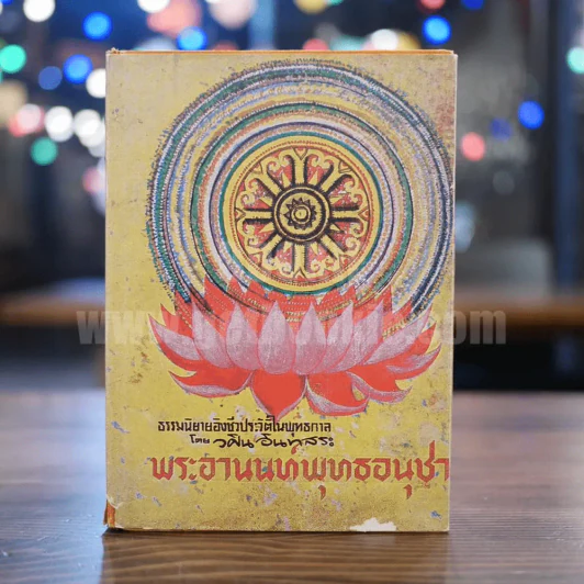 พระอานนท์พุทธอนุชา - วศิน อินทสระ รูปที่ 1