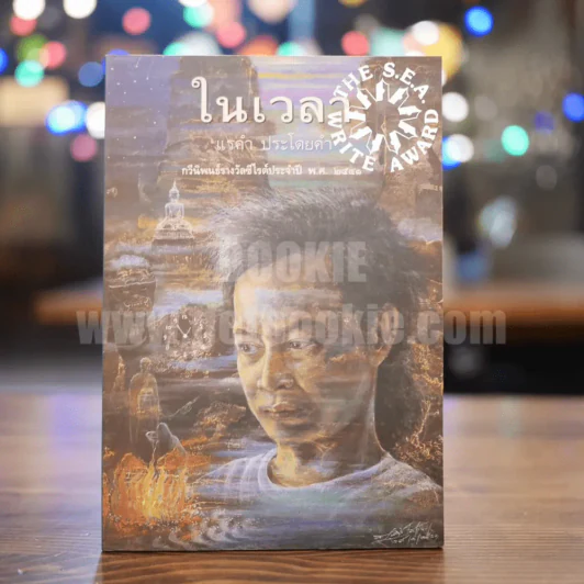 ในเวลา - แรคำ ประโดยคำ รูปที่ 1