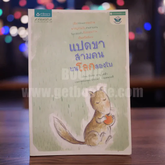 แปดขา สามคน บนโลกสองใบ - ชัยกร หาญไฟฟ้า (พิมพ์ครั้งแรก) รูปที่ 1