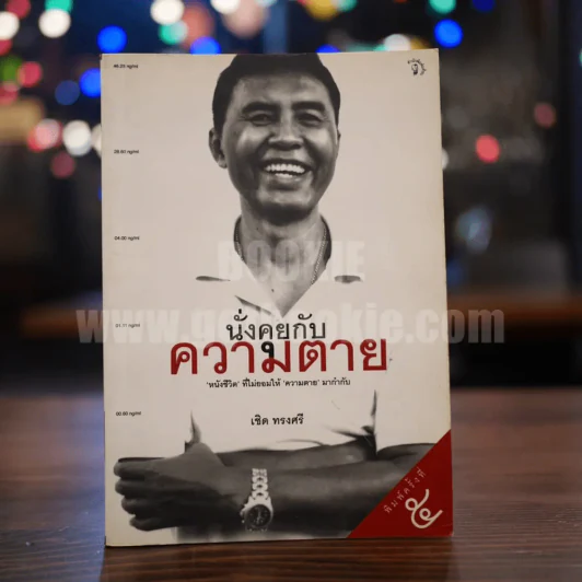 นั่งคุยกับความตาย - เชิด ทรงศรี รูปที่ 1