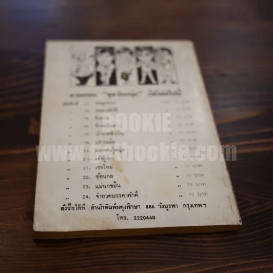 พลนิกรกิมหงวน ชุดวัยหนุ่ม พ่อลูกอ่อน - ป. อินทรปาลิต รูปที่ 6