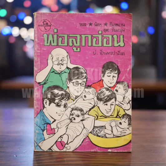 พลนิกรกิมหงวน ชุดวัยหนุ่ม พ่อลูกอ่อน - ป. อินทรปาลิต รูปที่ 1
